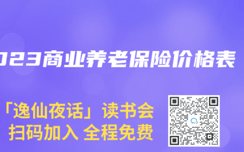 2023商业养老保险价格表