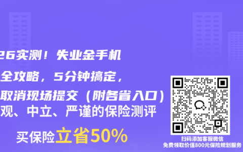 2026实测！失业金手机申领全攻略，5分钟搞定，全国取消现场提交（附各省入口）