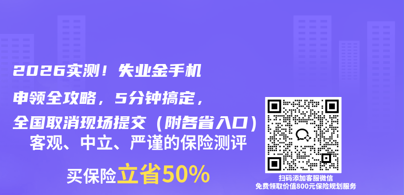 2026实测！失业金手机申领全攻略，5分钟搞定，全国取消现场提交（附各省入口）插图