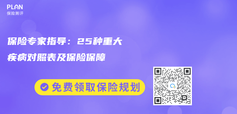 保险专家指导：25种重大疾病对照表及保险保障插图