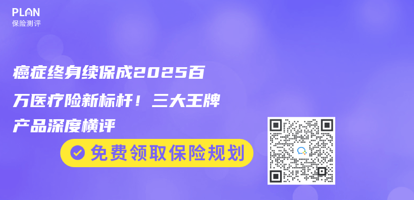 癌症终身续保成2025百万医疗险新标杆！三大王牌产品深度横评插图