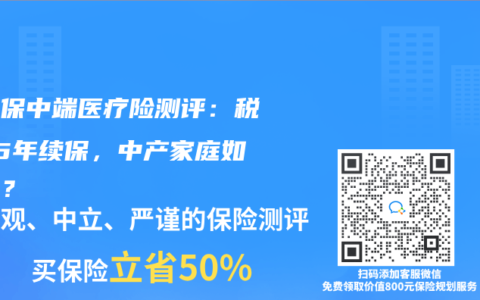 人人保中端医疗险测评：税优+5年续保，中产家庭如何选？