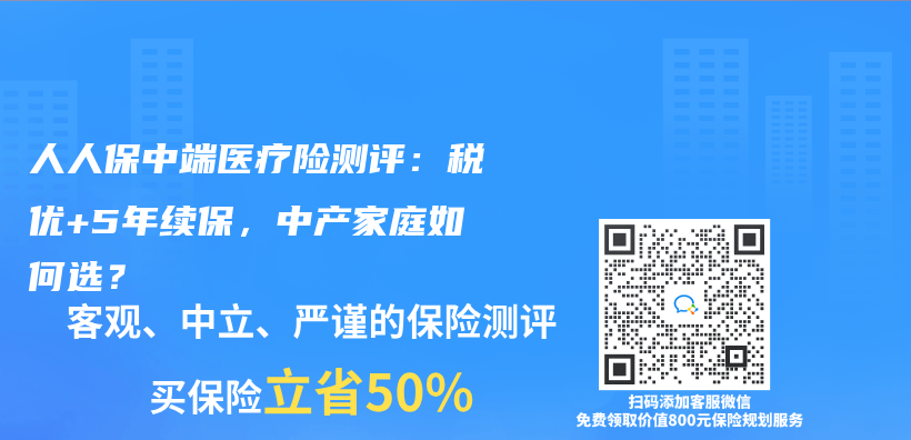 人人保中端医疗险测评：税优+5年续保，中产家庭如何选？插图