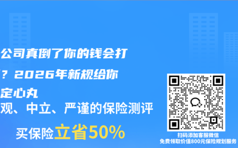 保险公司真倒了你的钱会打水漂？2026年新规给你吃下定心丸