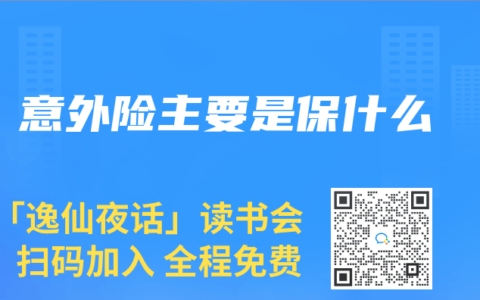 意外险主要是保什么