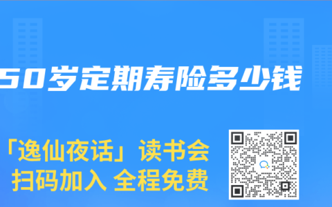 50岁定期寿险多少钱