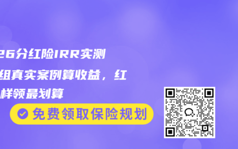2026分红险IRR实测：3组真实案例算收益，红利这样领最划算