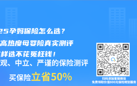 2025孕妈保险怎么选？三款高热度母婴险真实测评，这样选不花冤枉钱！