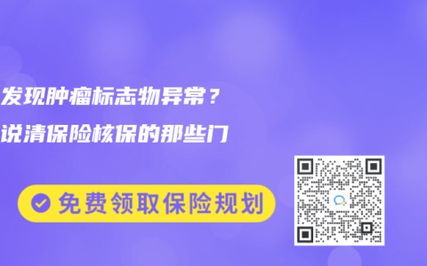 体检发现肿瘤标志物异常？一文说清保险核保的那些门道