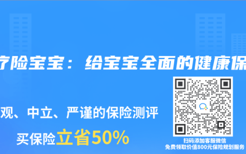 医疗险宝宝：给宝宝全面的健康保障