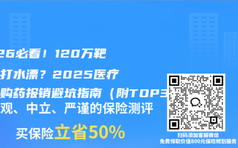 2026必看！120万靶向药打水漂？2025医疗险外购药报销避坑指南（附TOP3）