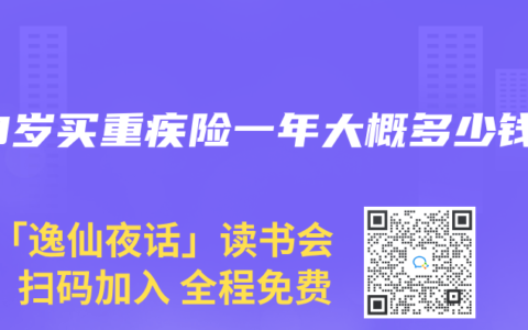 48岁买重疾险一年大概多少钱