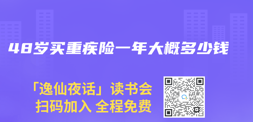 48岁买重疾险一年大概多少钱插图