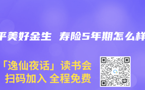 太平美好金生 寿险5年期怎么样