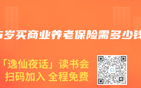 55岁买商业养老保险需多少钱