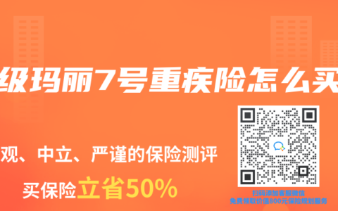 超级玛丽7号重疾险怎么买