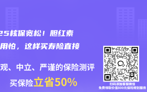 2025核保宽松！胆红素高不用怕，这样买寿险直接标体