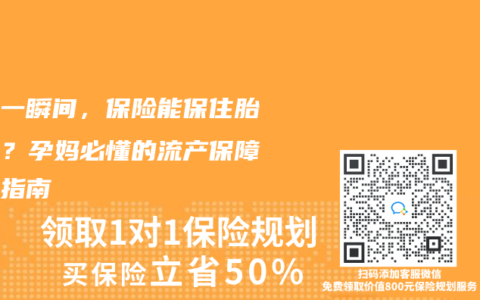 滑倒一瞬间,保险能保住胎儿吗?孕妈必懂的流产保障避坑指南缩略图 滑倒一瞬间,保险能保住胎儿吗?孕妈必懂的流产保障避坑指南