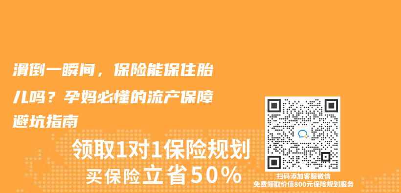 滑倒一瞬间，保险能保住胎儿吗？孕妈必懂的流产保障避坑指南插图