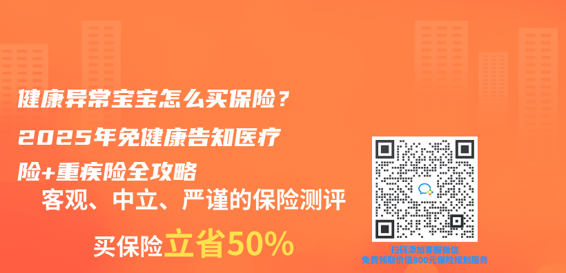 健康异常宝宝怎么买保险？2025年免健康告知医疗险+重疾险全攻略插图