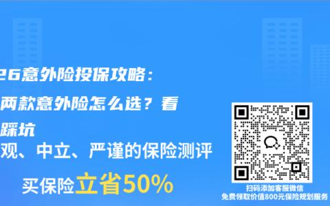 2026意外险投保攻略：热门两款意外险怎么选？看完不踩坑