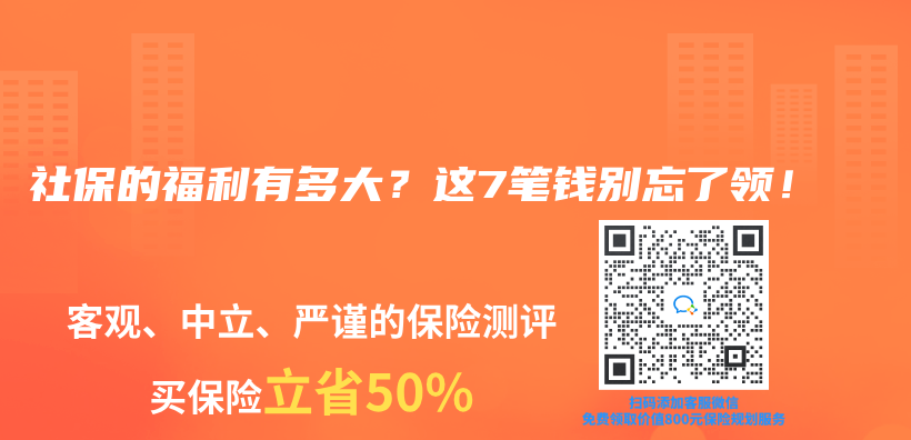 社保的福利有多大？这7笔钱别忘了领！插图