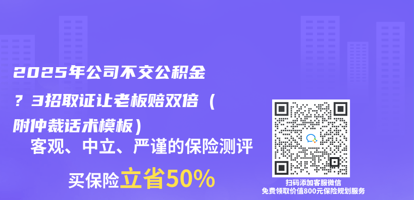 2025年公司不交公积金？3招取证让老板赔双倍（附仲裁话术模板）插图