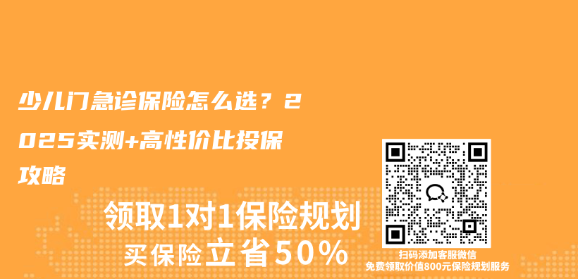 少儿门急诊保险怎么选？2025实测+高性价比投保攻略插图