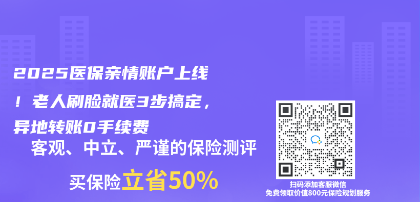 2025医保亲情账户上线！老人刷脸就医3步搞定，异地转账0手续费插图