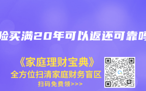 保险买满20年可以返还可靠吗