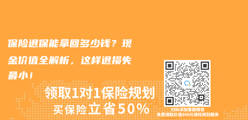 保险退保能拿回多少钱？现金价值全解析，这样退损失最小！插图