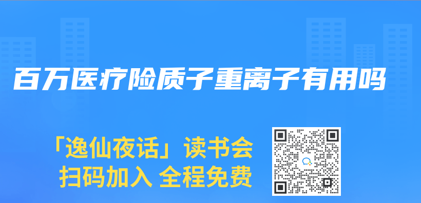 百万医疗险质子重离子有用吗插图
