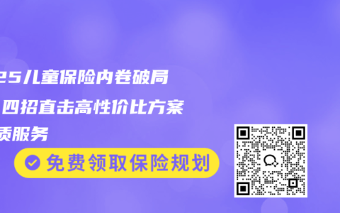2025儿童保险内卷破局战！四招直击高性价比方案+优质服务