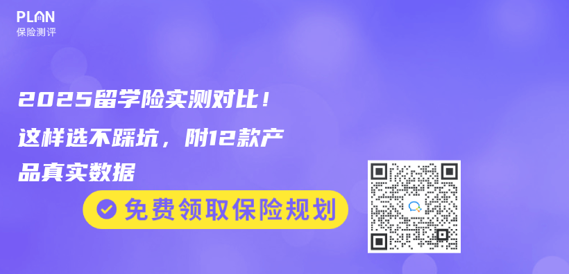 2025留学险实测对比！这样选不踩坑，附12款产品真实数据插图