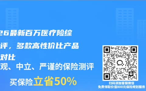 2026最新百万医疗险综合测评，多款高性价比产品完整对比