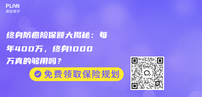终身防癌险保额大揭秘：每年400万，终身1000万真的够用吗？插图