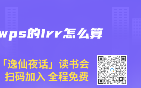wps的irr怎么算