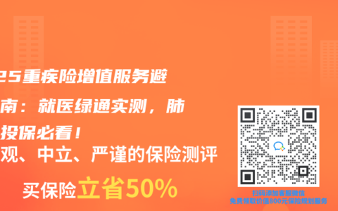 2025重疾险增值服务避坑指南：就医绿通实测，肺结节投保必看！