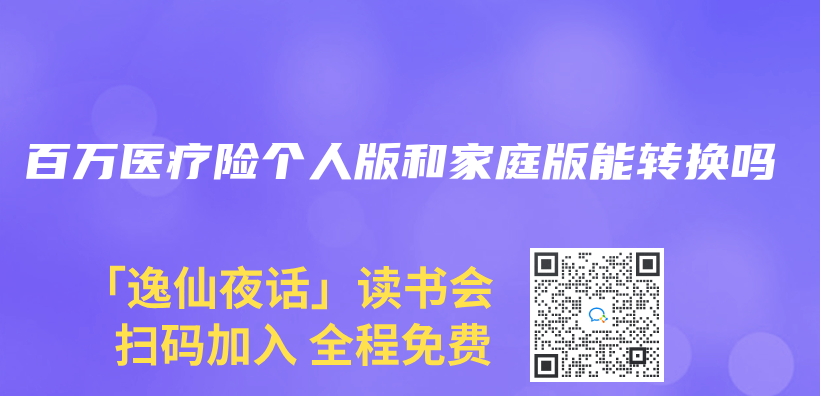 百万医疗险个人版和家庭版能转换吗插图