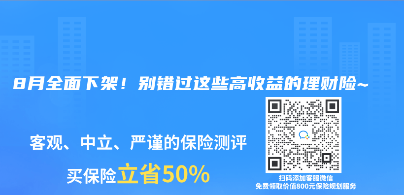 2025年8月全面下架！别错过这些高收益的理财险~插图