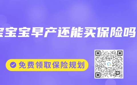 宝宝宝早产还能买保险吗