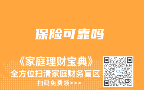 保险可靠吗