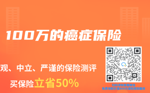 100万的癌症保险