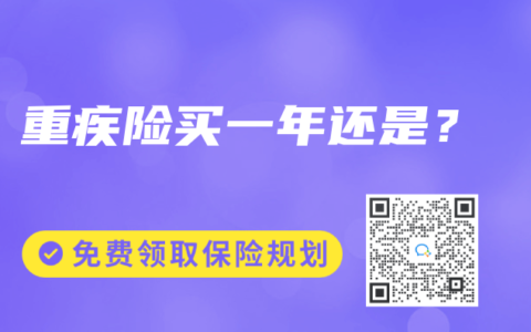 重疾险买一年还是？