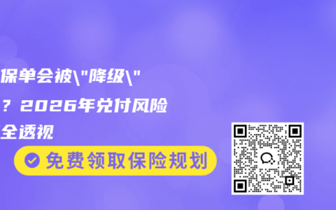 你的保单会被”降级”处理？2026年兑付风险新规全透视