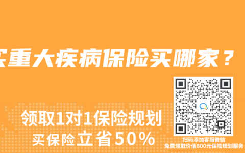 买重大疾病保险买哪家？