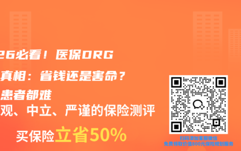 2026必看！医保DRG改革真相：省钱还是害命？医生患者都难