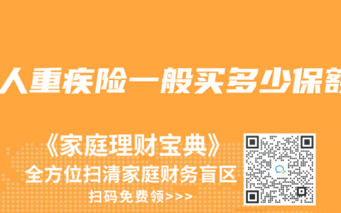 成人重疾险一般买多少保额