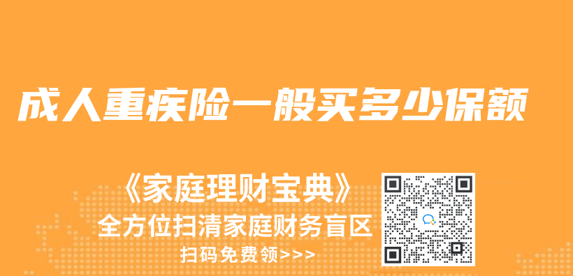 成人重疾险一般买多少保额插图
