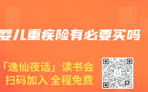 婴儿重疾险有必要买吗